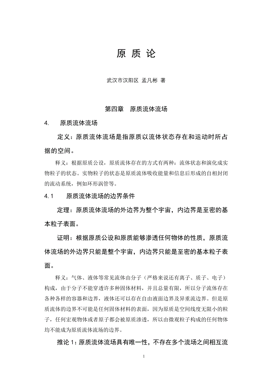 原质论(第四章).doc_第1页