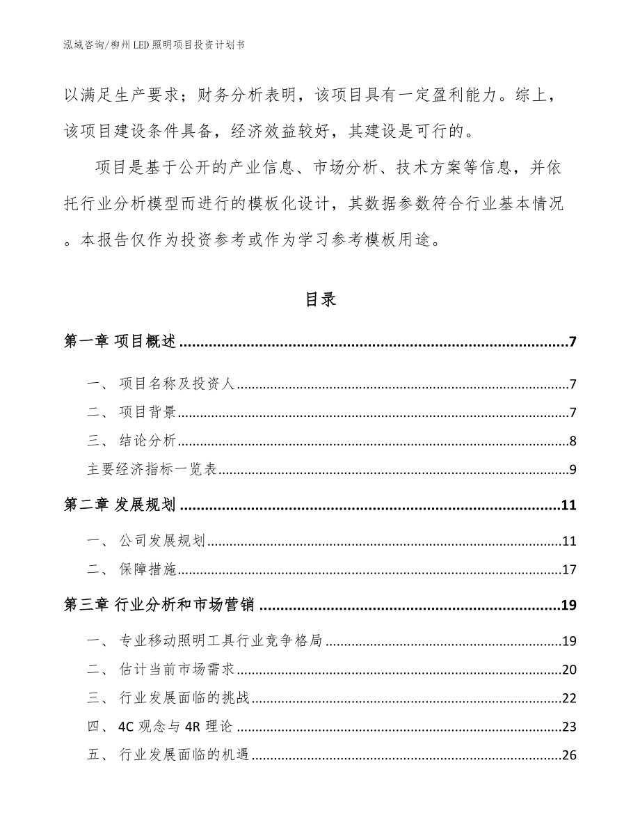 柳州LED照明项目投资计划书模板范文_第3页