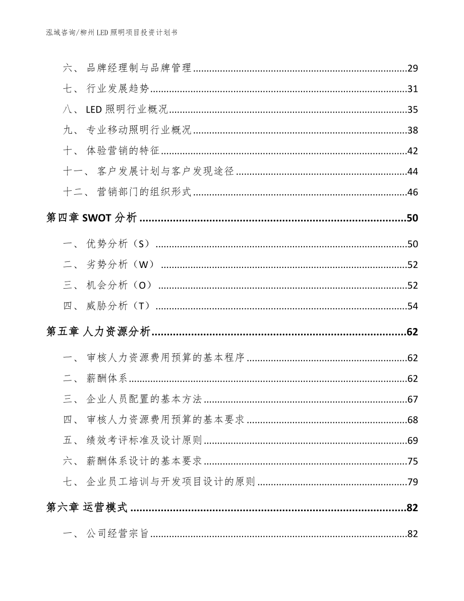 柳州LED照明项目投资计划书模板范文_第4页