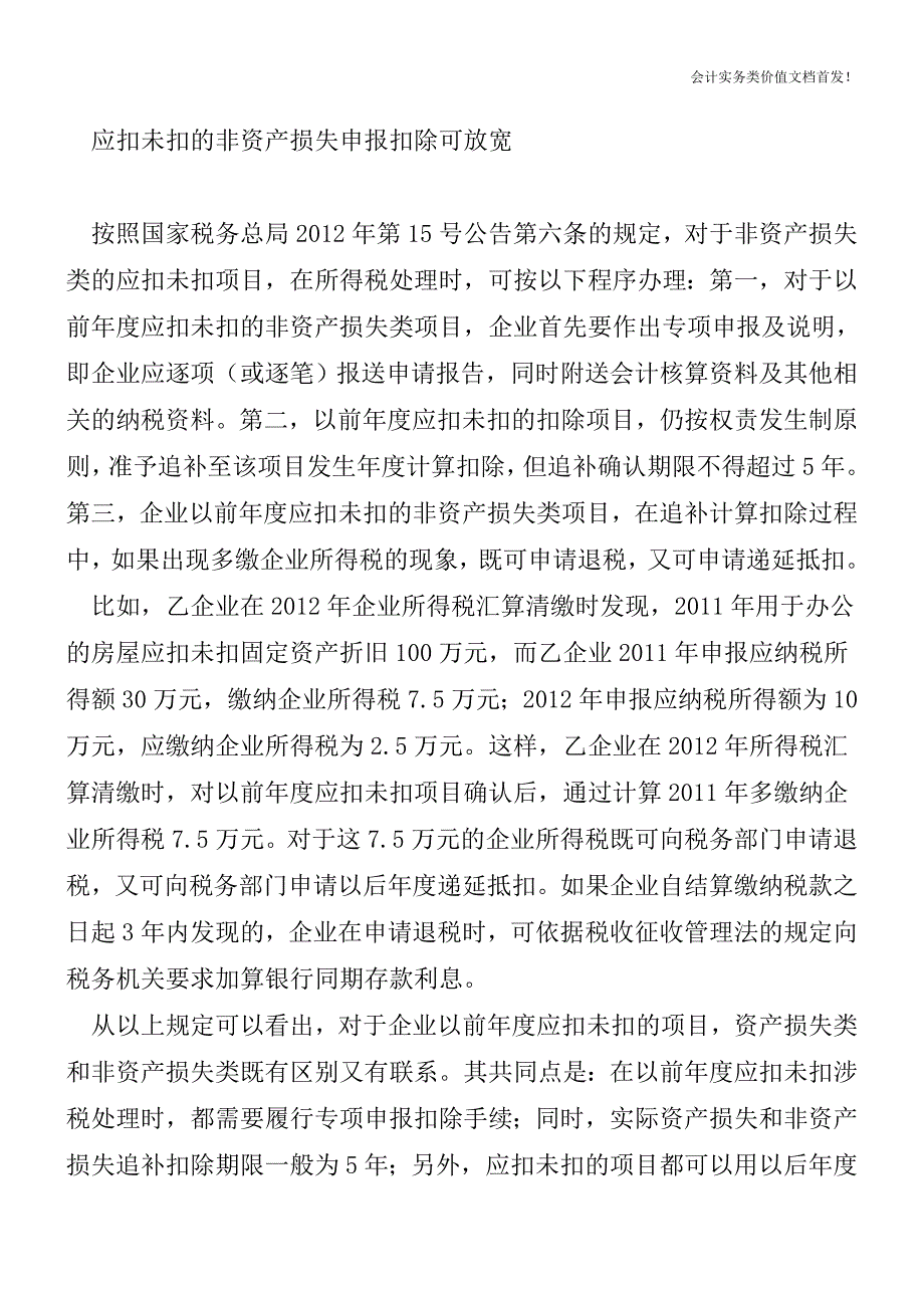 以前年度应扣未扣项目所得税前如何处理？-财税法规解读获奖文档.doc_第3页