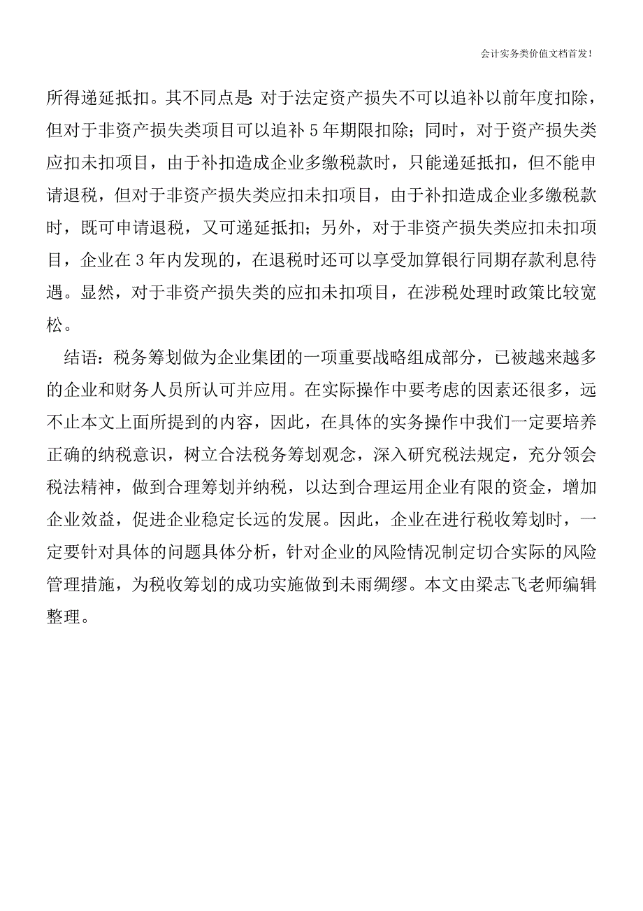 以前年度应扣未扣项目所得税前如何处理？-财税法规解读获奖文档.doc_第4页