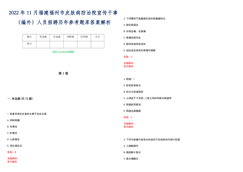 2022年11月福建福州市皮肤病防治院宣传干事（编外）人员招聘历年参考题库答案解析_第1页