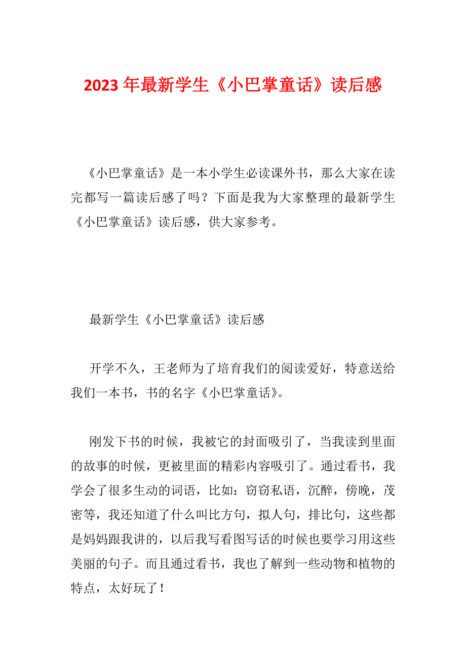 2023年最新学生《小巴掌童话》读后感_第1页