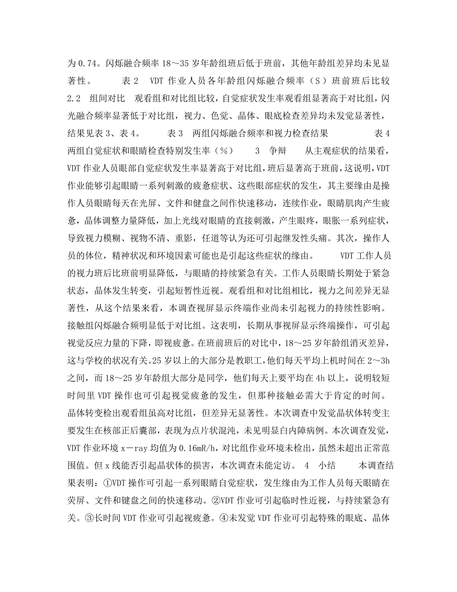 2023 年安全常识视屏显示终端作业对136名操作人员眼睛影响的调查.doc_第2页