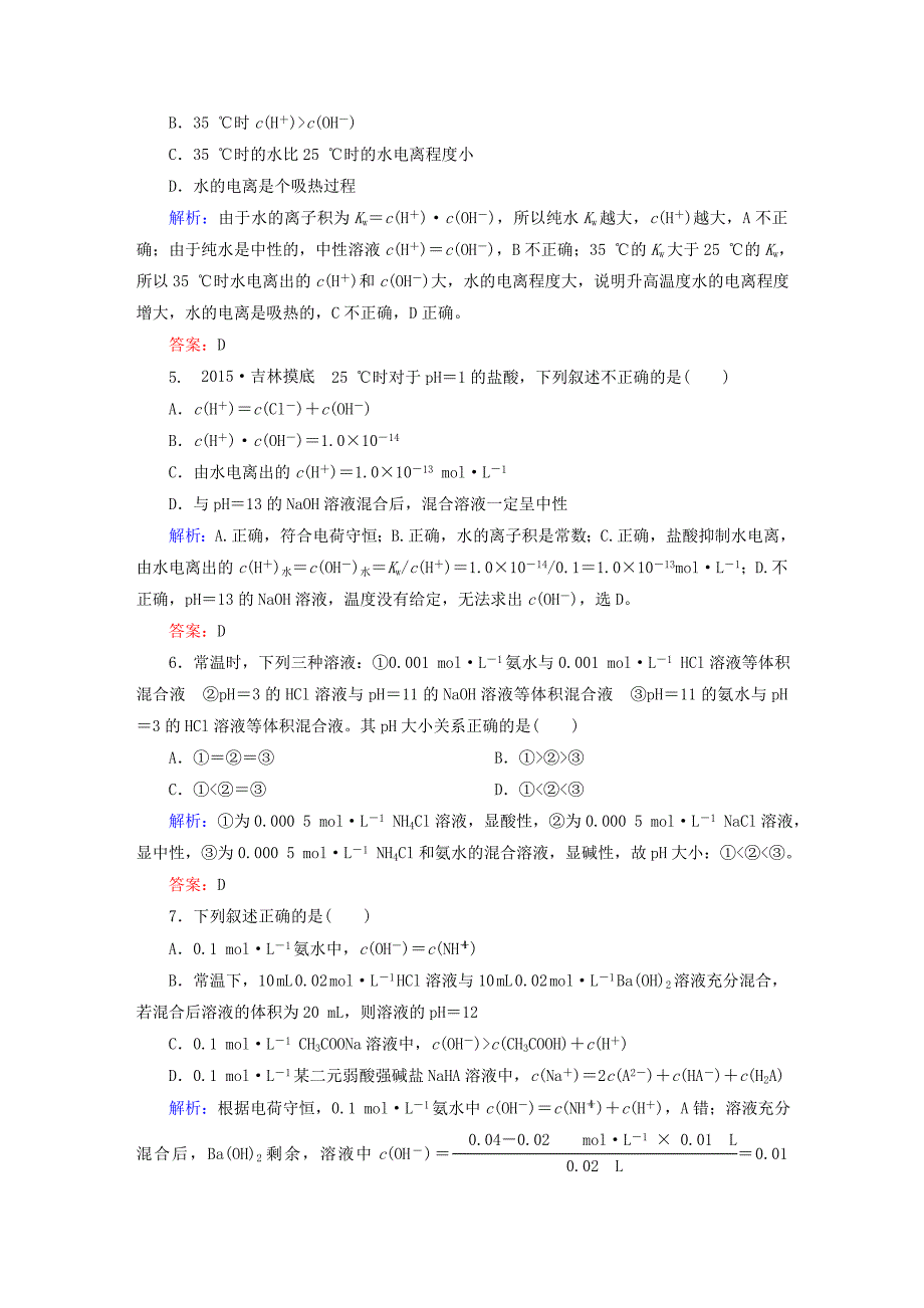 2022年高考化学大一轮复习 8.2水的电离和溶液的酸碱性课时训练_第2页