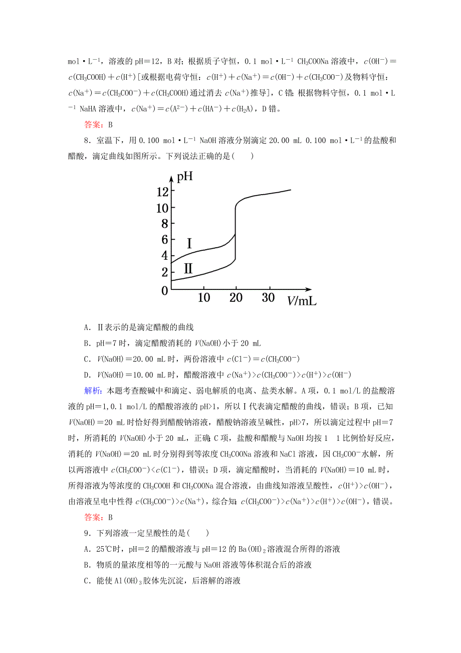 2022年高考化学大一轮复习 8.2水的电离和溶液的酸碱性课时训练_第3页