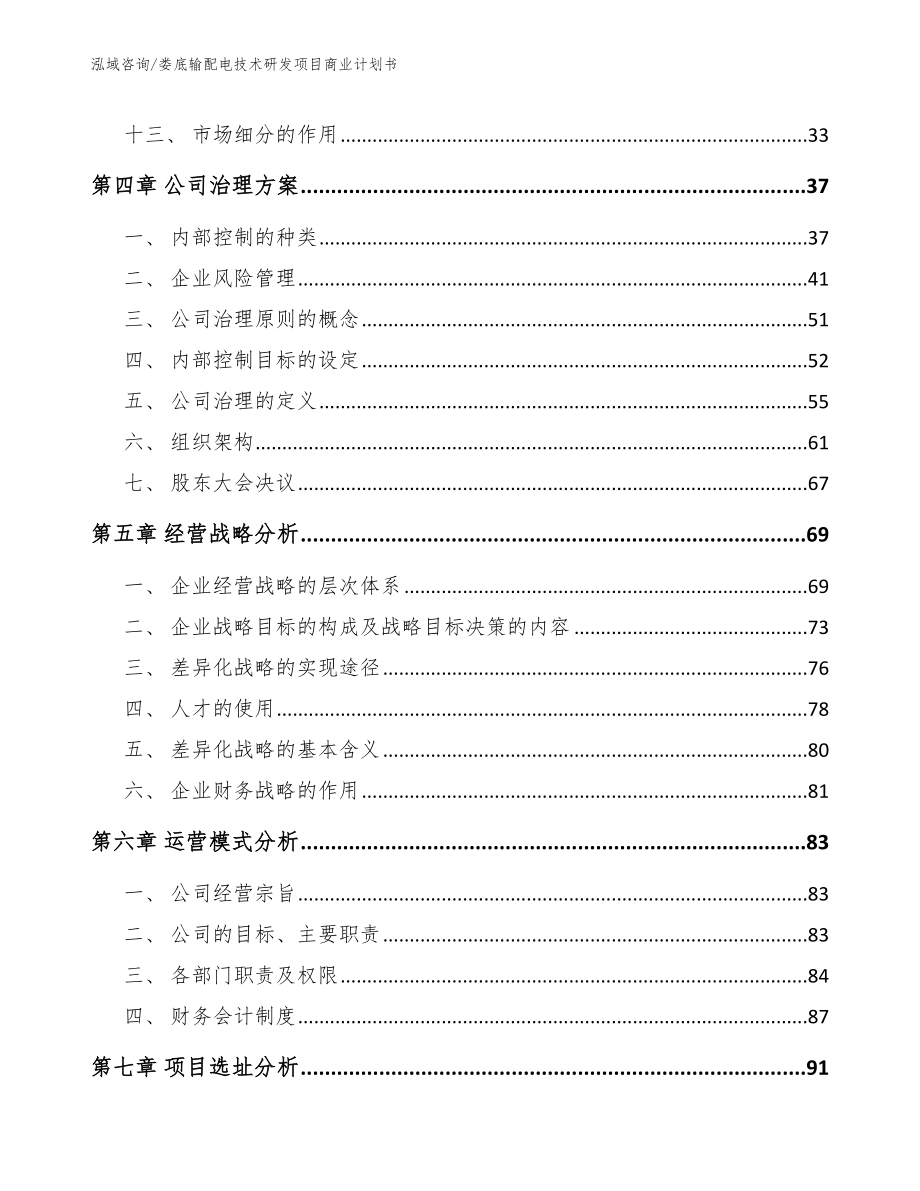 娄底输配电技术研发项目商业计划书【范文参考】_第2页