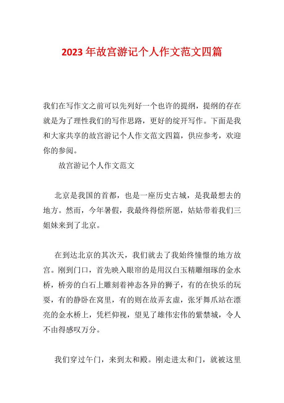 2023年故宫游记个人作文范文四篇_第1页