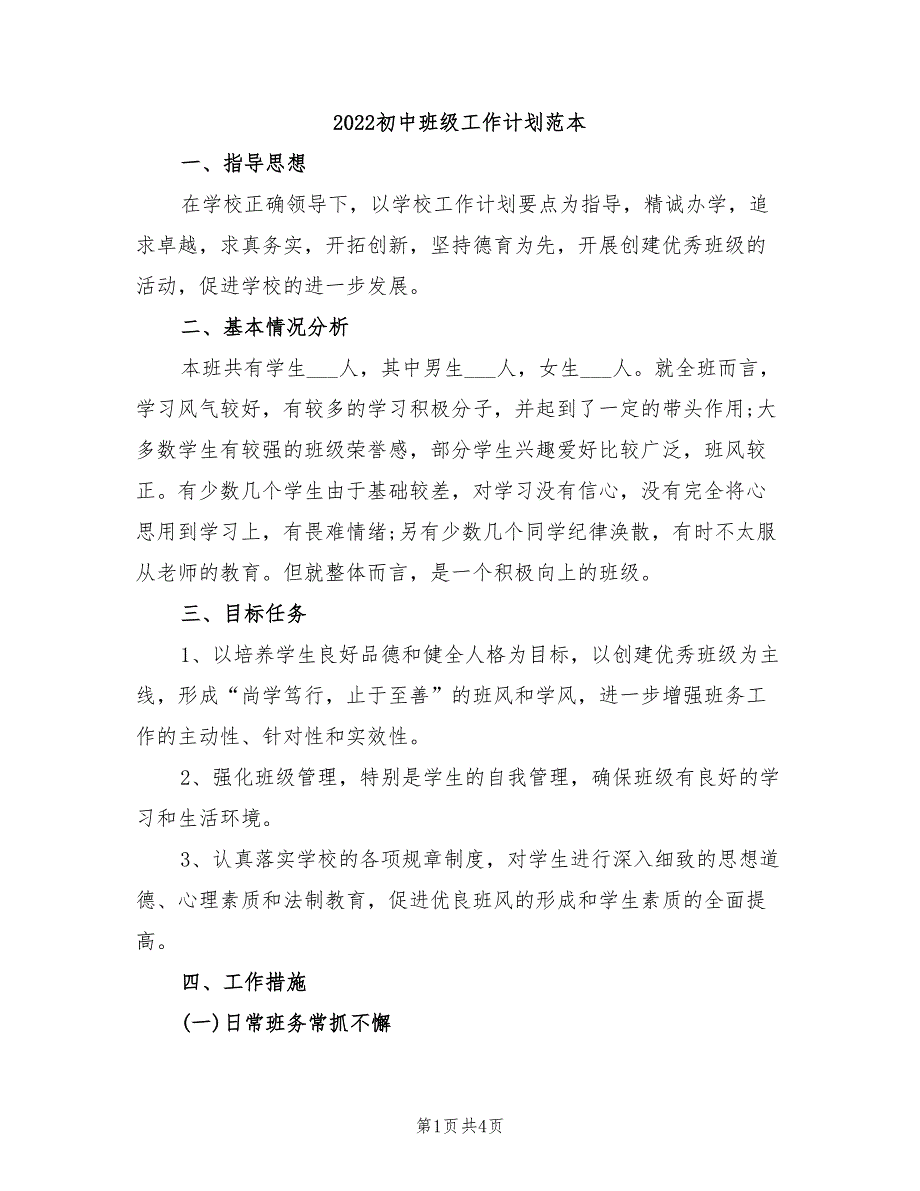 2022初中班级工作计划范本_第1页