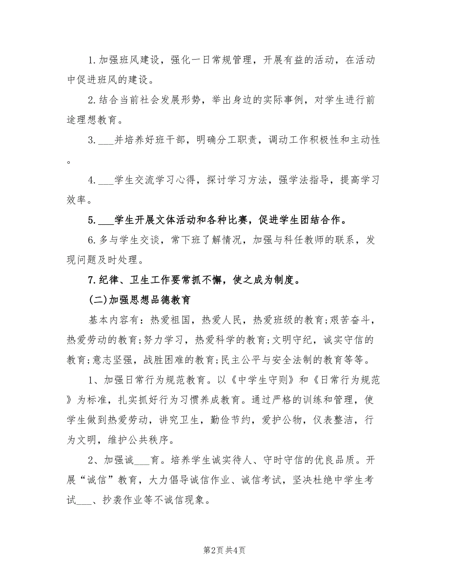 2022初中班级工作计划范本_第2页