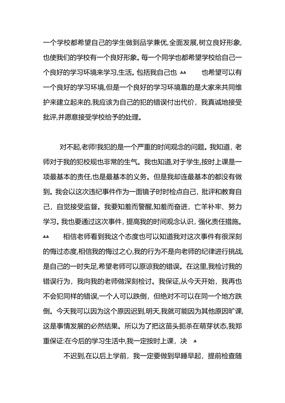 学生上课迟到检讨书范文_第3页