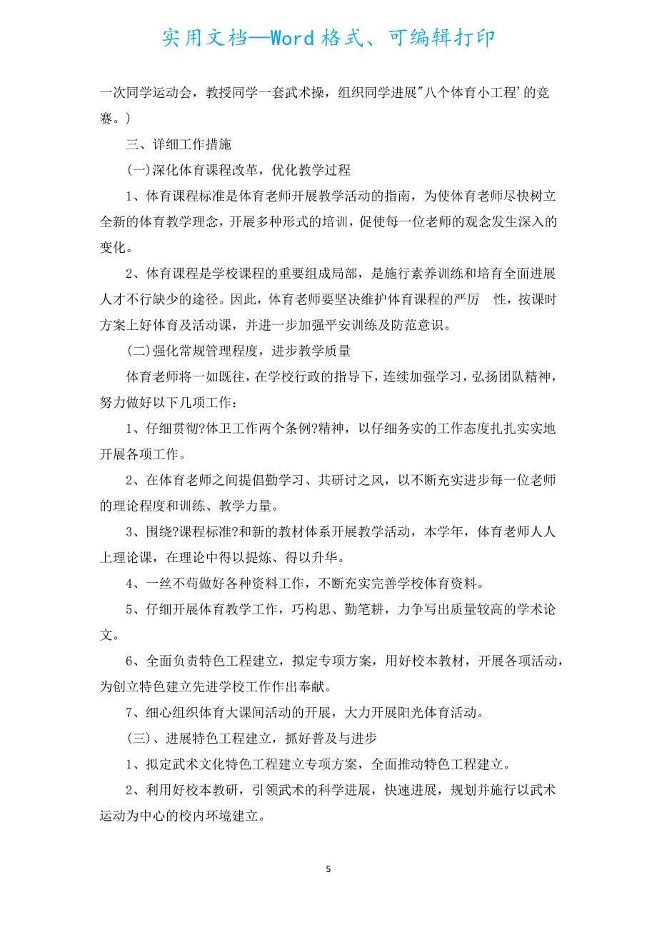 体育教师个人工作计划怎么写（汇编5篇）.docx_第5页