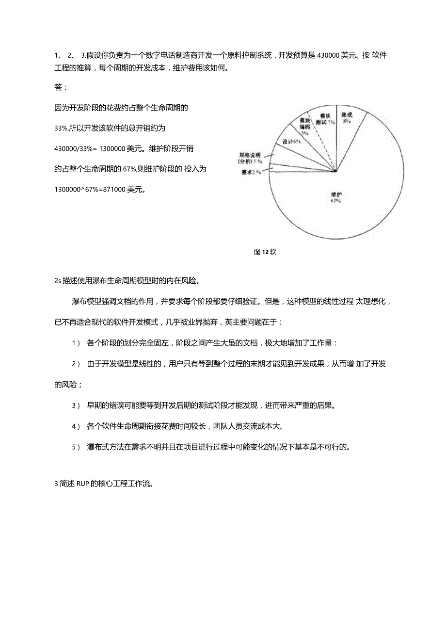 软件工程复习题课后答案_第1页