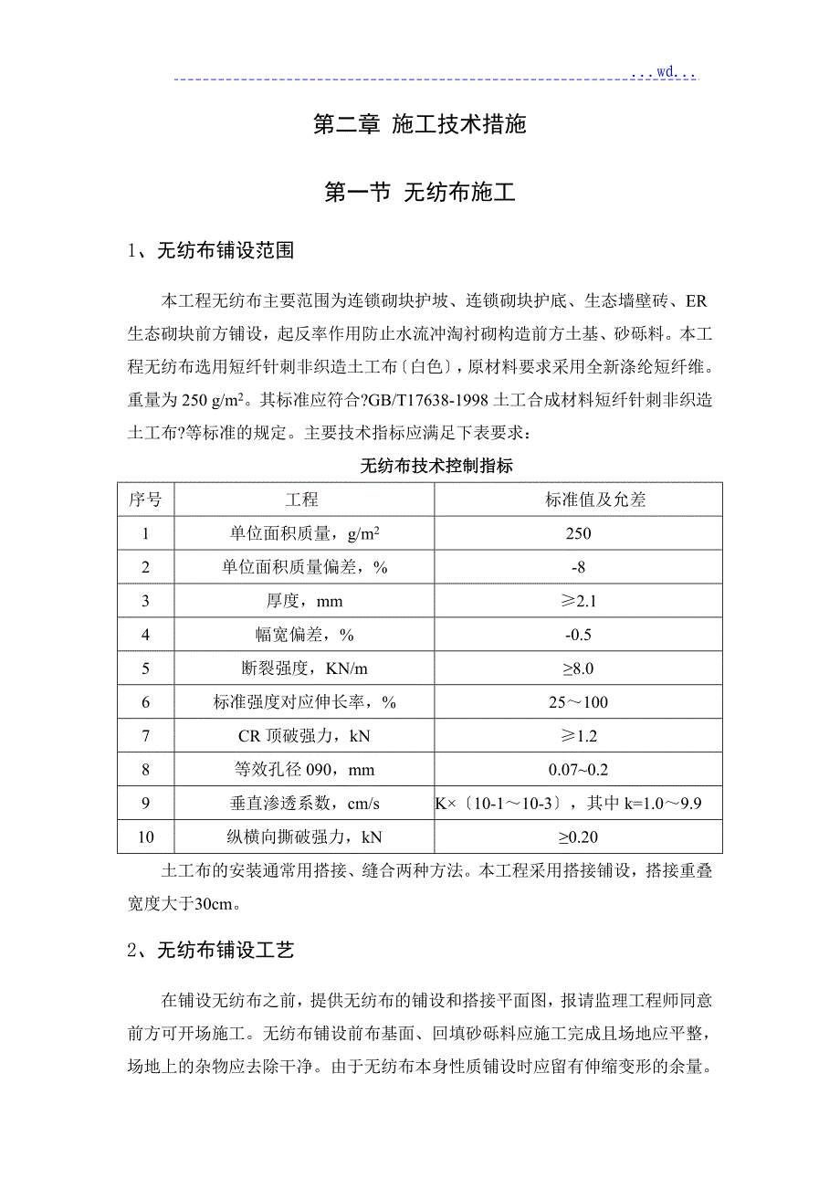 河道工程护砌[连锁砌块]施工设计方案_第4页