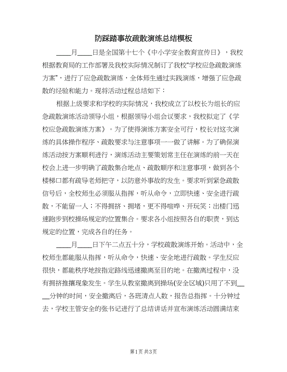 防踩踏事故疏散演练总结模板（二篇）.doc_第1页