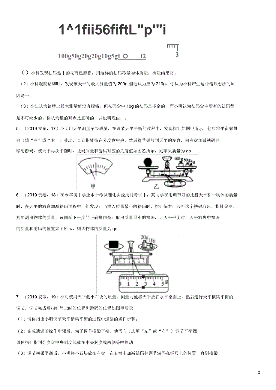 2020届中考物理知识点强化练习卷(三)质量_第2页