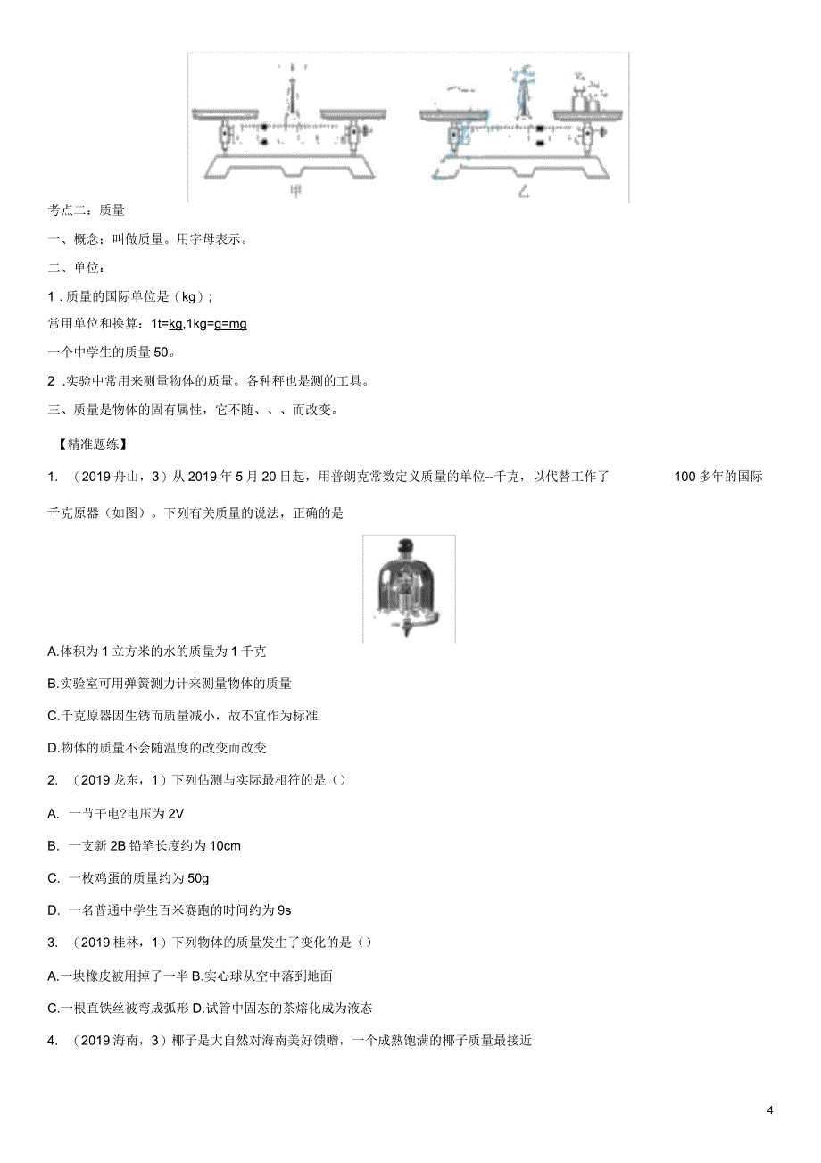 2020届中考物理知识点强化练习卷(三)质量_第4页