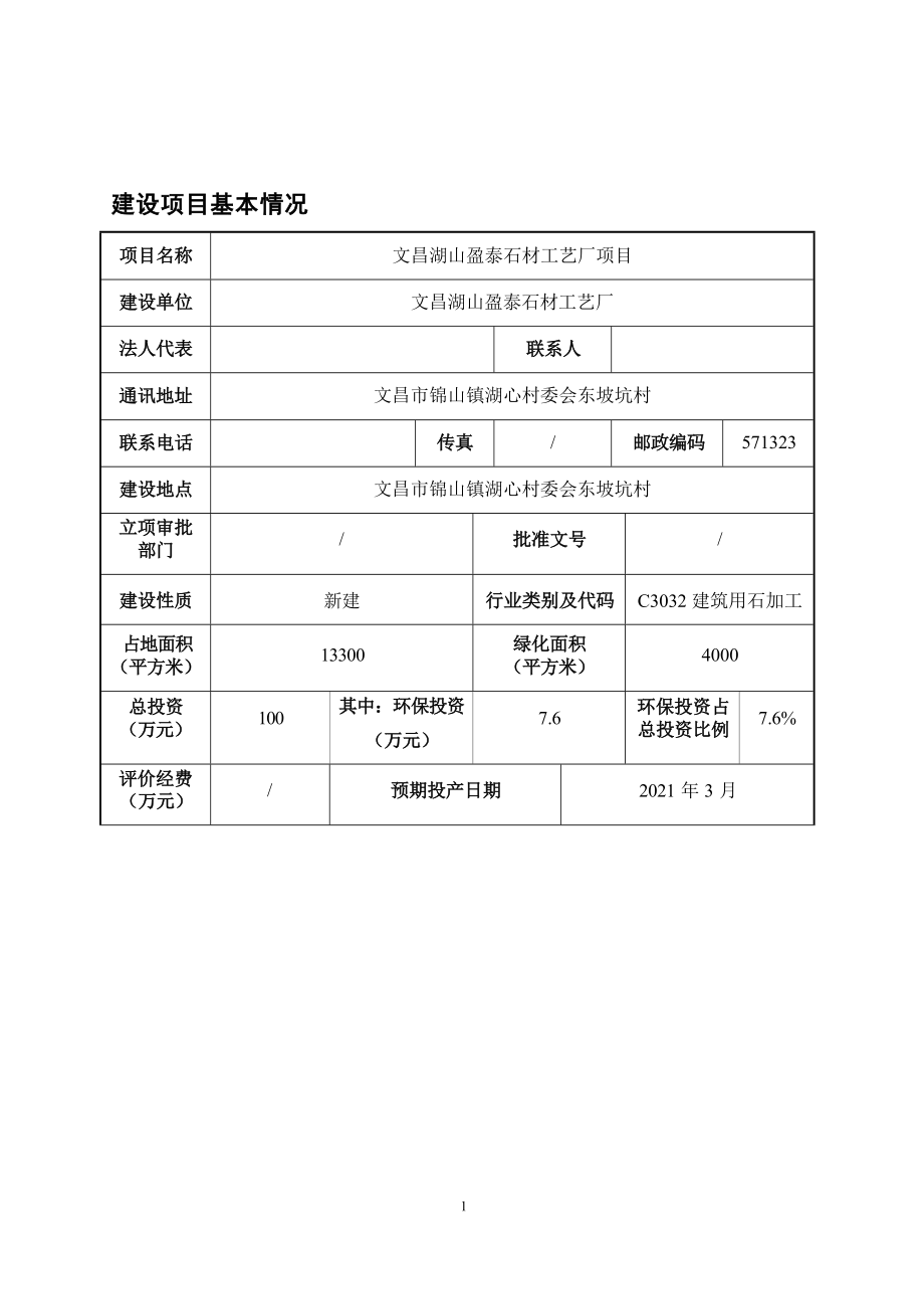 文昌湖山盈泰石材工艺厂项目 环评报告.docx_第4页