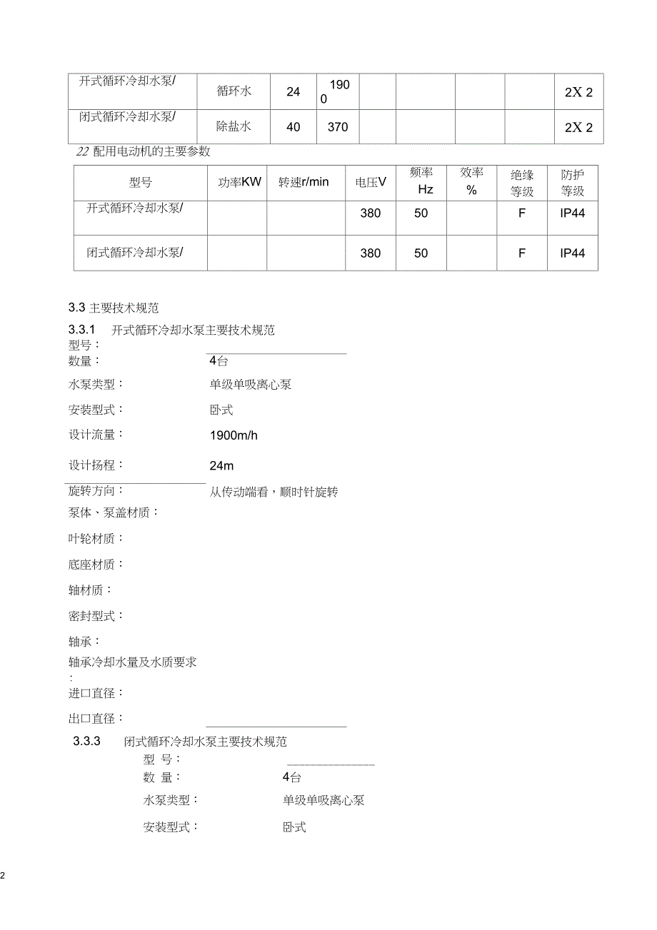 开、闭式冷却水泵规范书-电控_第3页