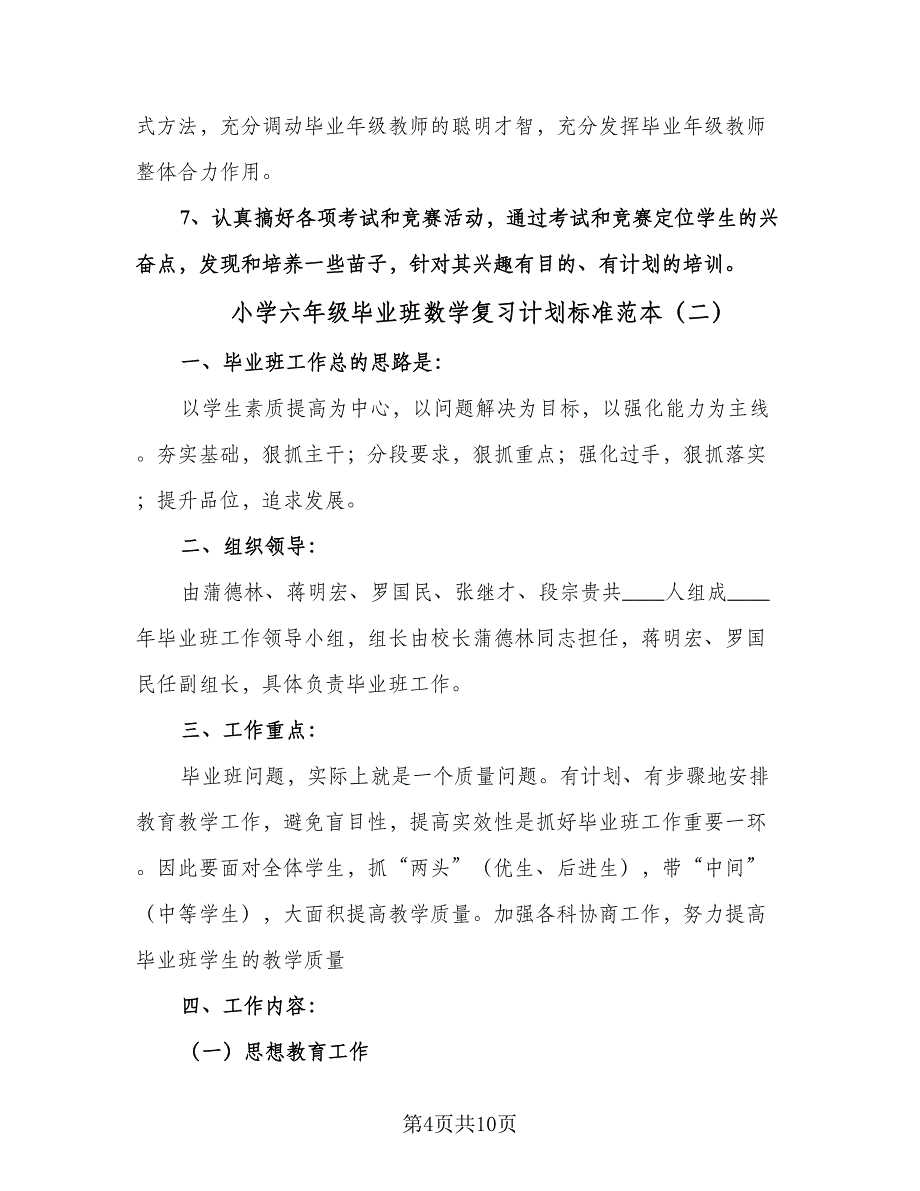 小学六年级毕业班数学复习计划标准范本（二篇）.doc_第4页