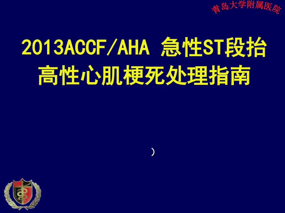 ST段抬高型急性心肌梗死STEMI指南课件_第1页