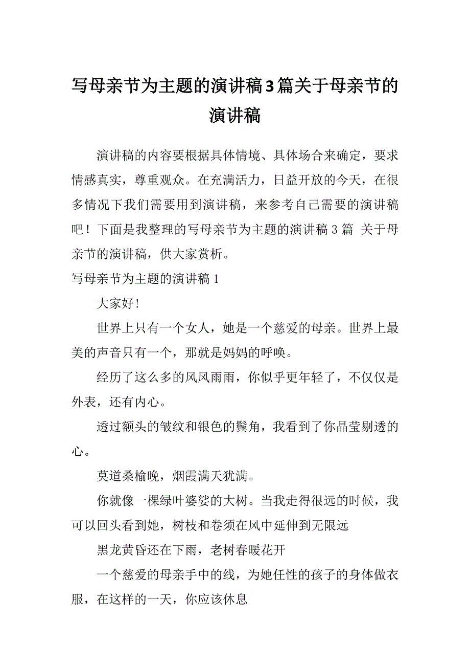 写母亲节为主题的演讲稿3篇关于母亲节的演讲稿_第1页