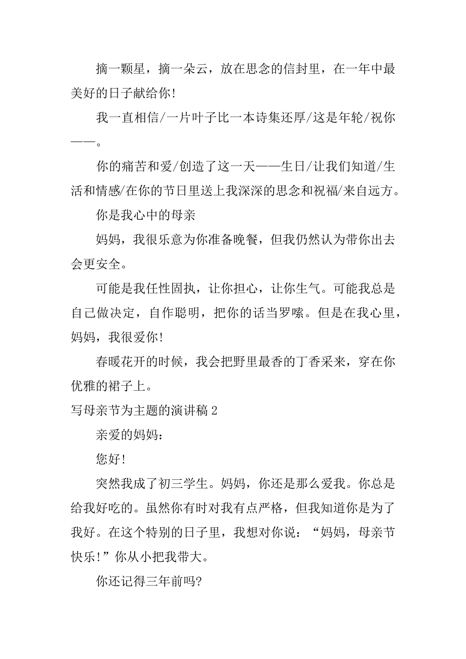 写母亲节为主题的演讲稿3篇关于母亲节的演讲稿_第2页