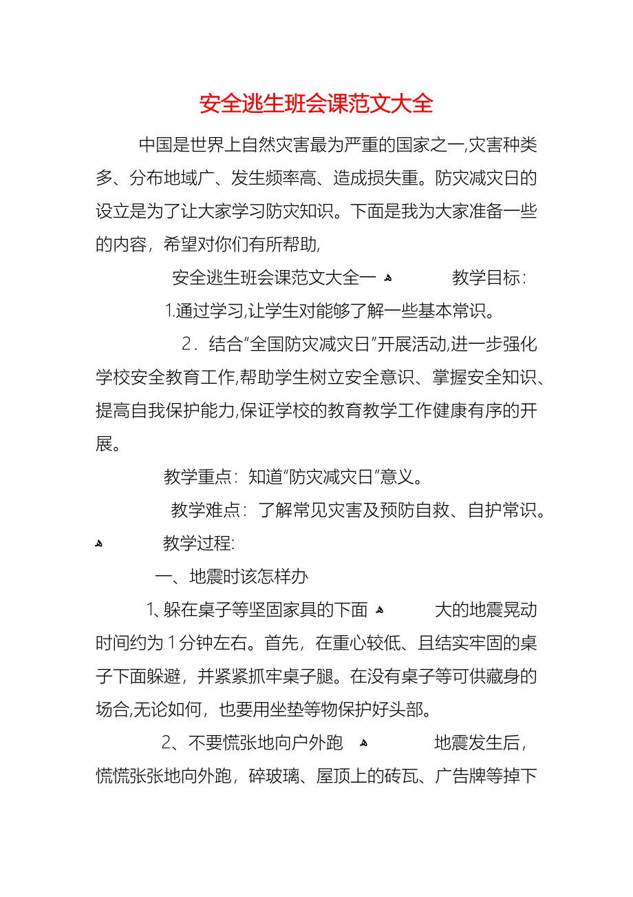 安全逃生班会课_第1页