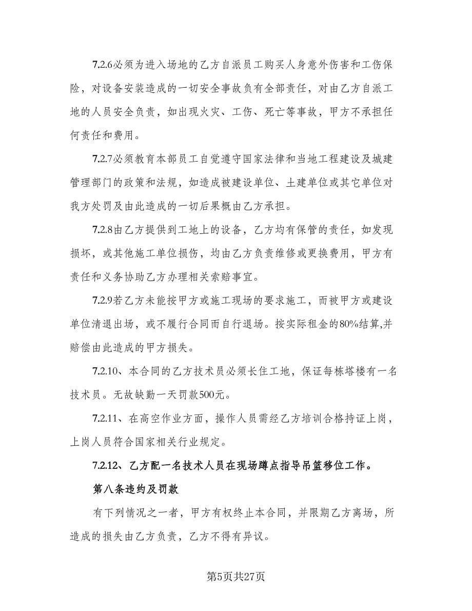 高空吊篮租赁协议书官方版（七篇）.doc_第5页