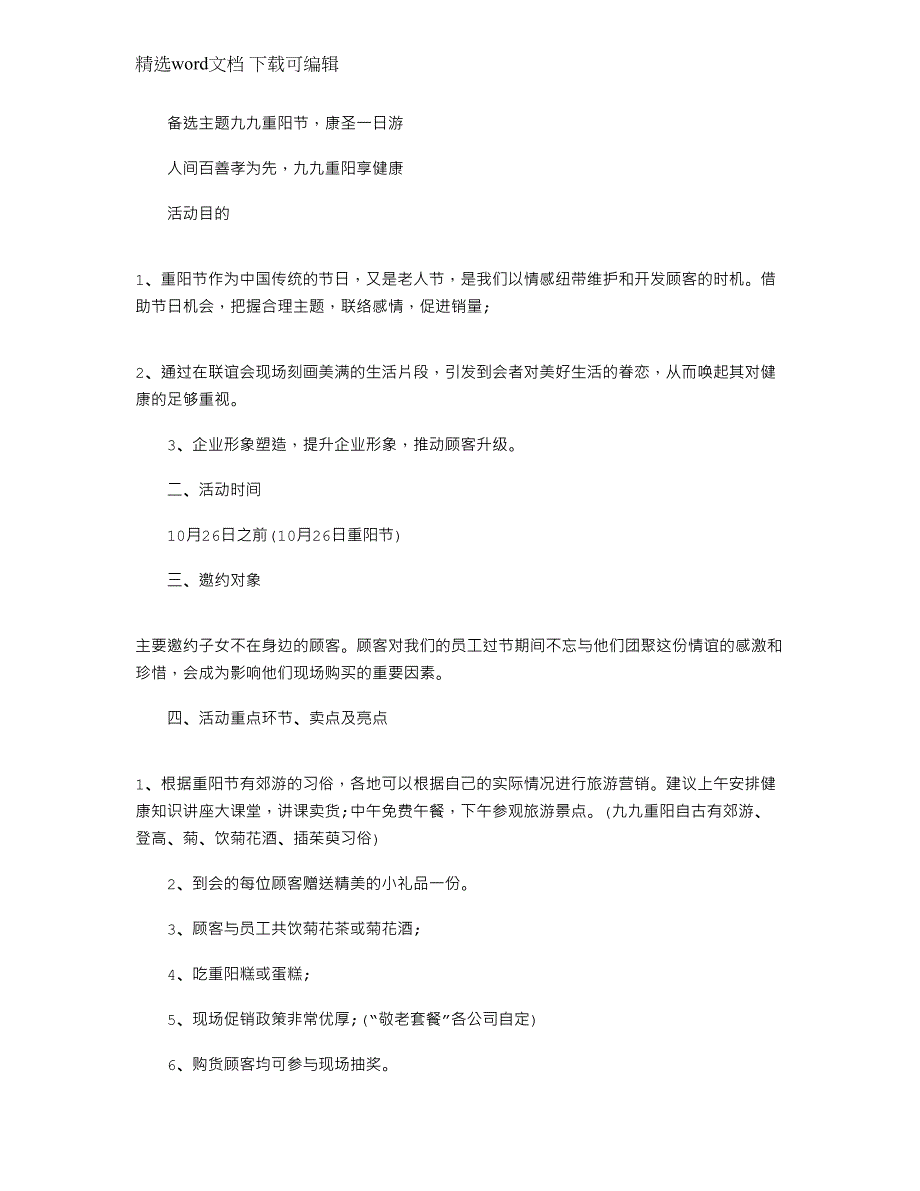 2022年重阳节主题活动策划方案四篇.docx_第4页