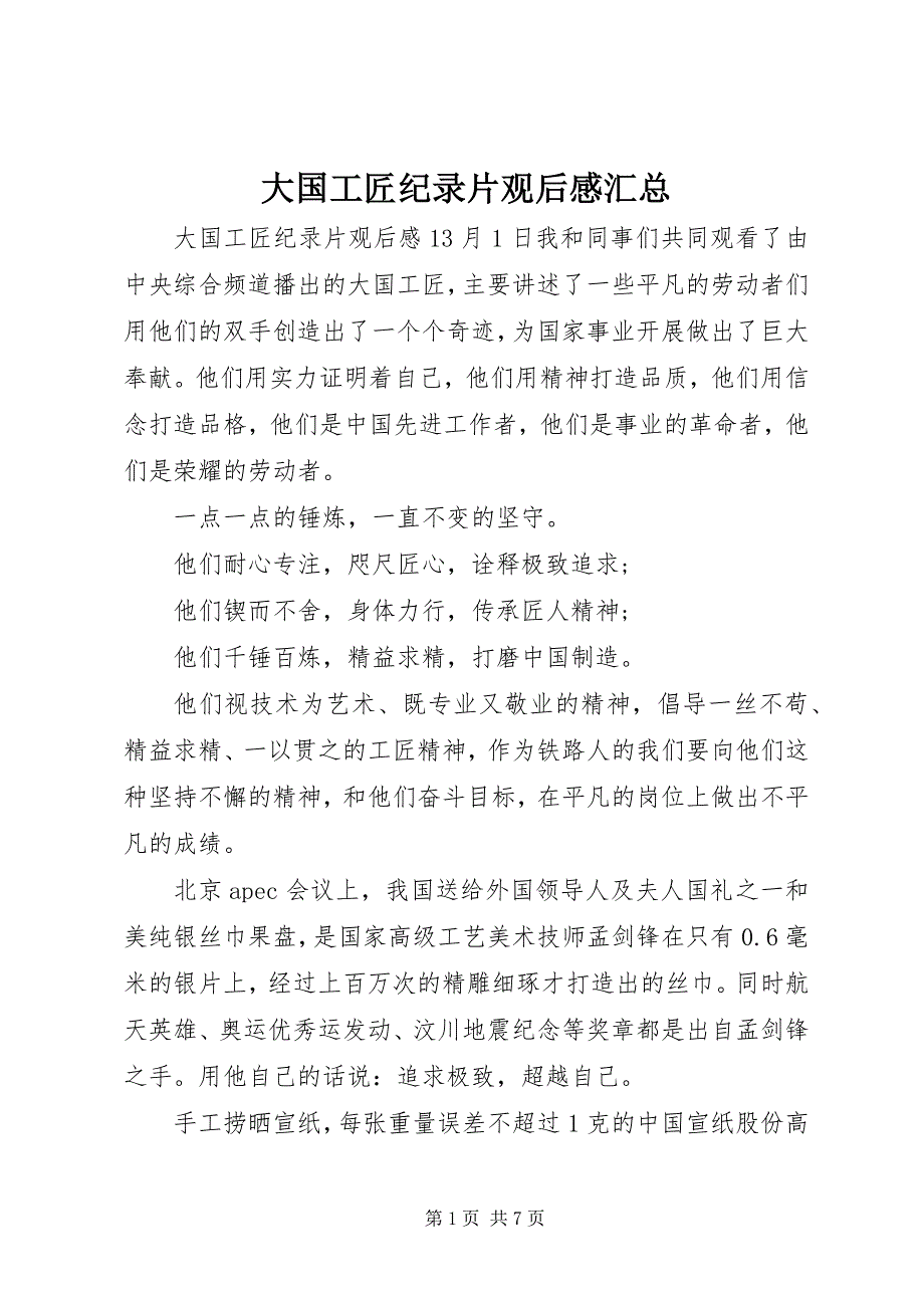 2023年《大国工匠》纪录片观后感汇总.docx_第1页