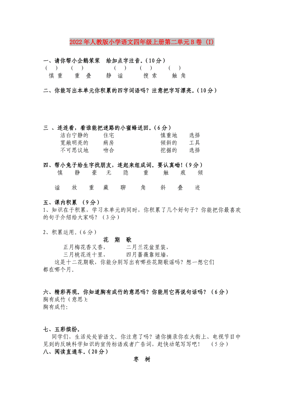 2022年人教版小学语文四年级上册第二单元B卷 (I)_第1页