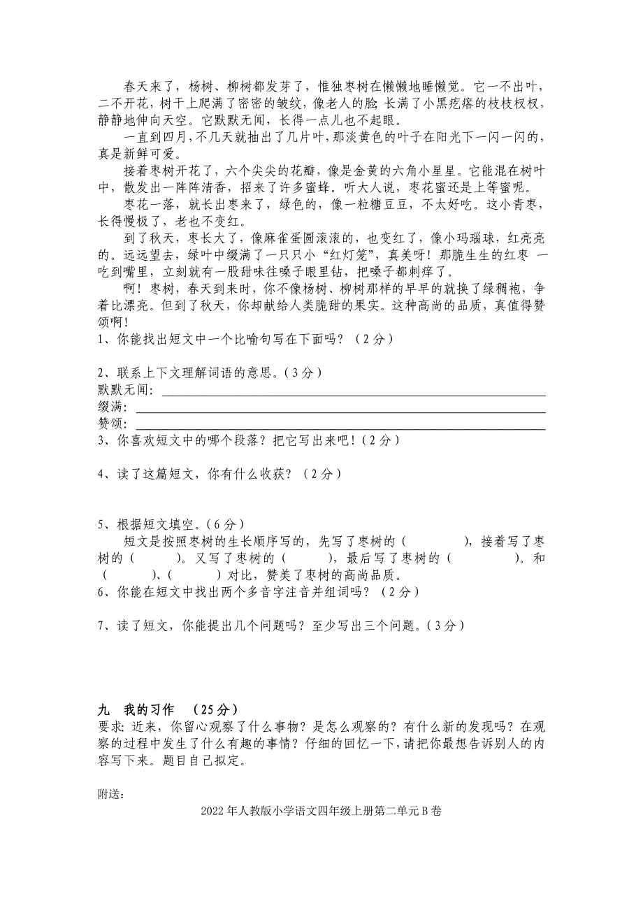 2022年人教版小学语文四年级上册第二单元B卷 (I)_第2页