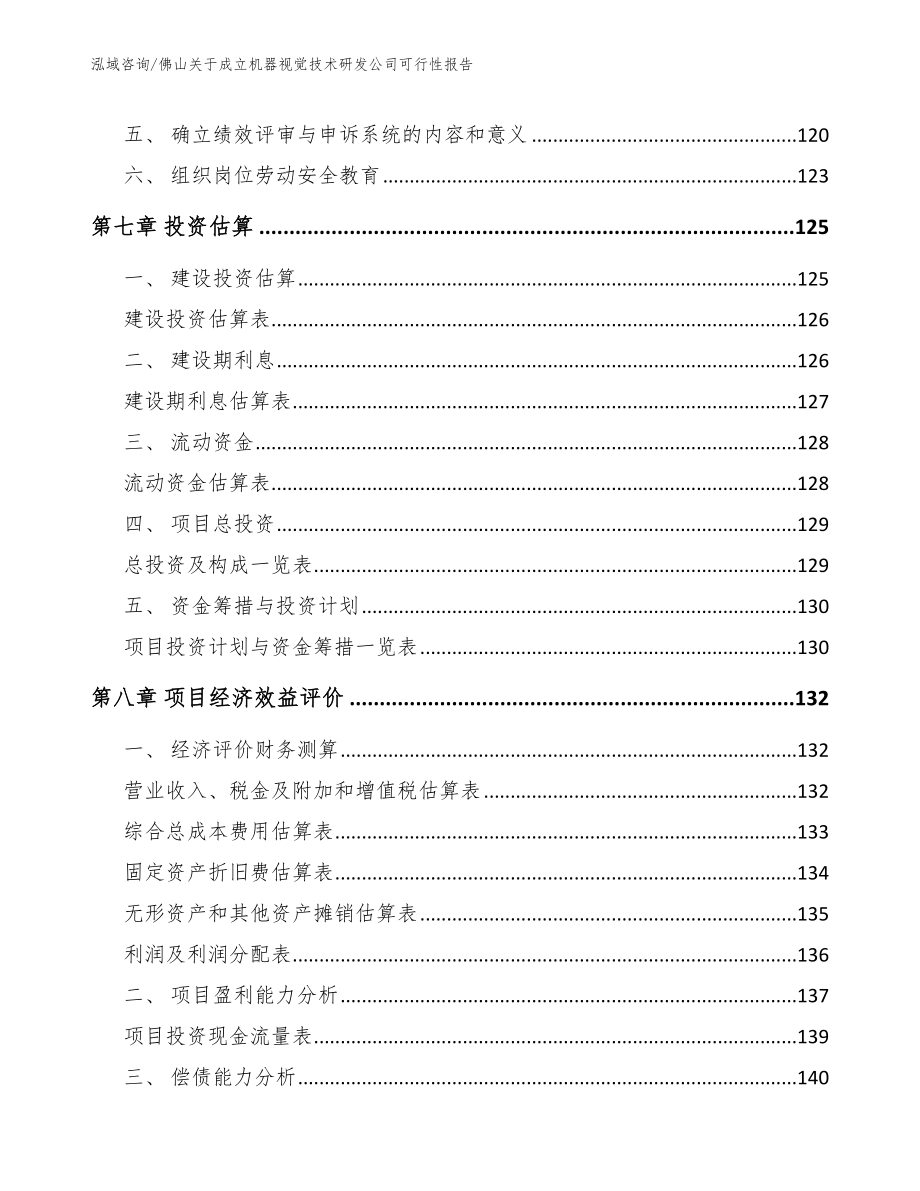 佛山关于成立机器视觉技术研发公司可行性报告模板范文_第3页