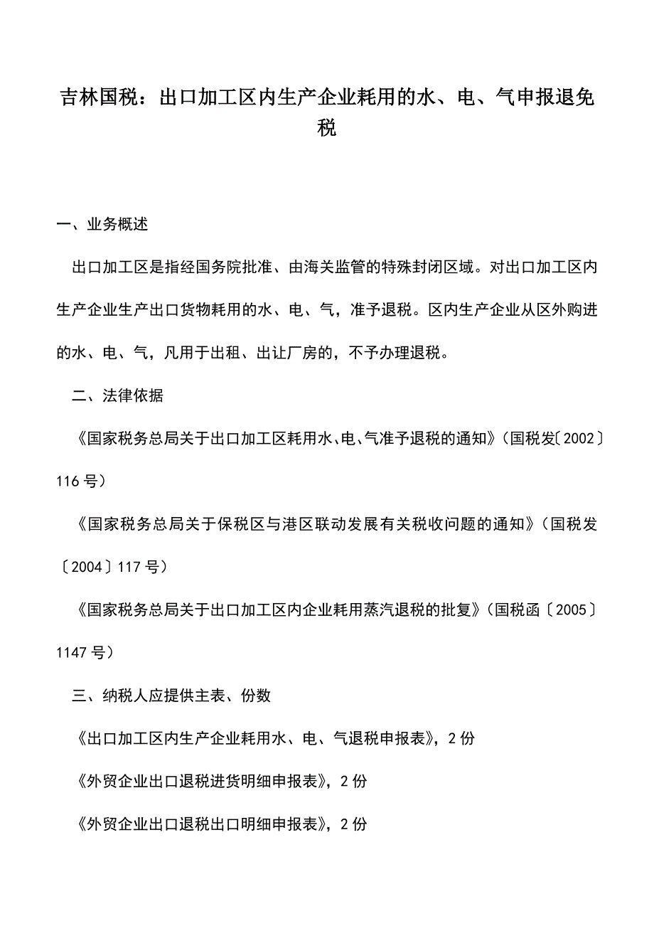 会计实务：吉林国税：出口加工区内生产企业耗用的水、电、气申报退免税.doc_第1页