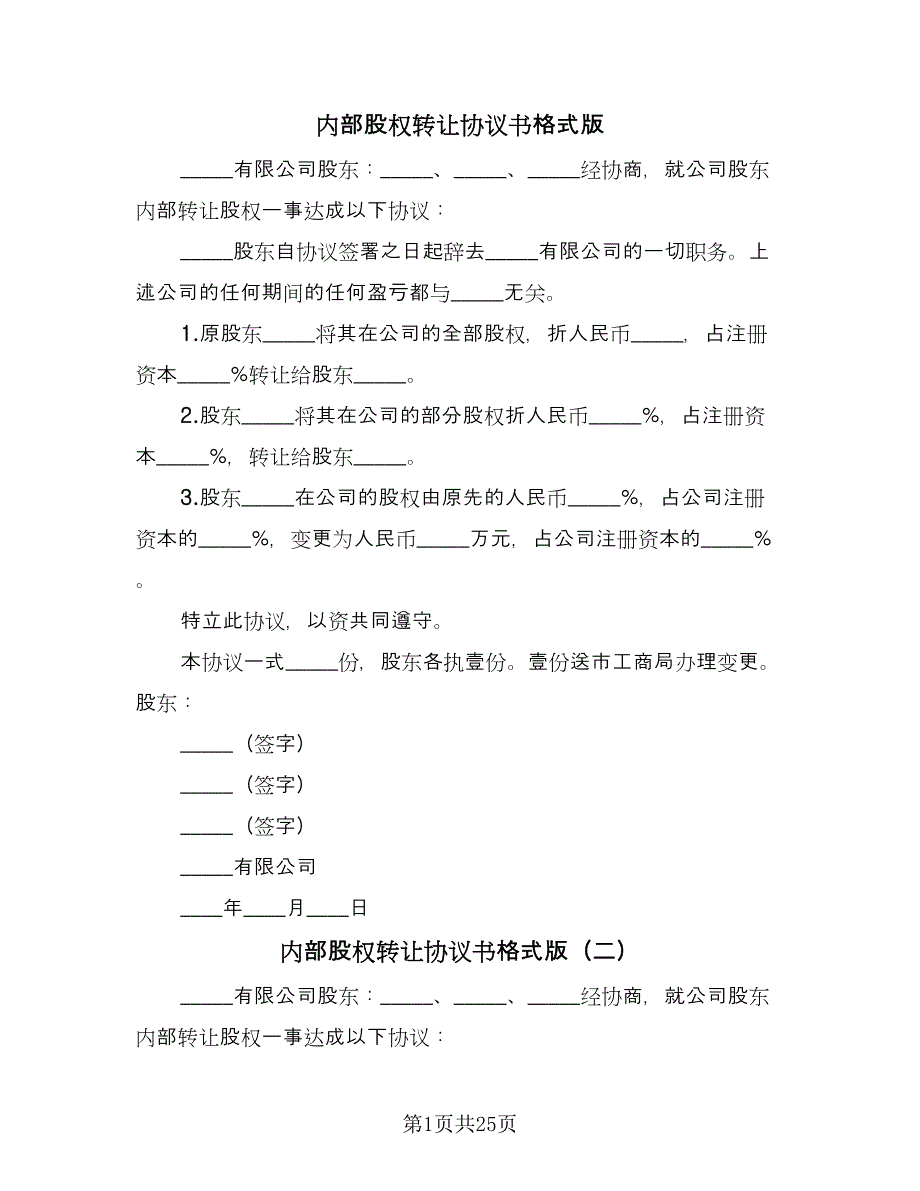 内部股权转让协议书格式版（11篇）.doc_第1页