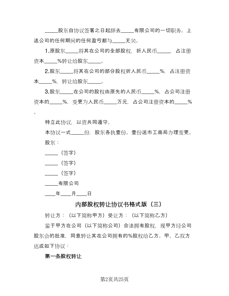 内部股权转让协议书格式版（11篇）.doc_第2页