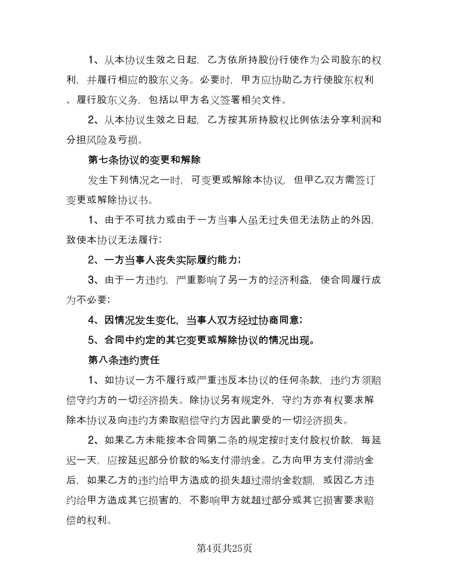 内部股权转让协议书格式版（11篇）.doc_第4页