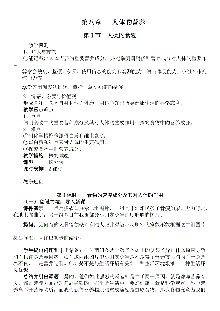 2023年北师大版七年级下册生物教案全册_第1页