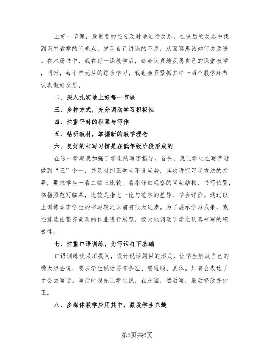 二年级老师个人工作总结（4篇）.doc_第5页