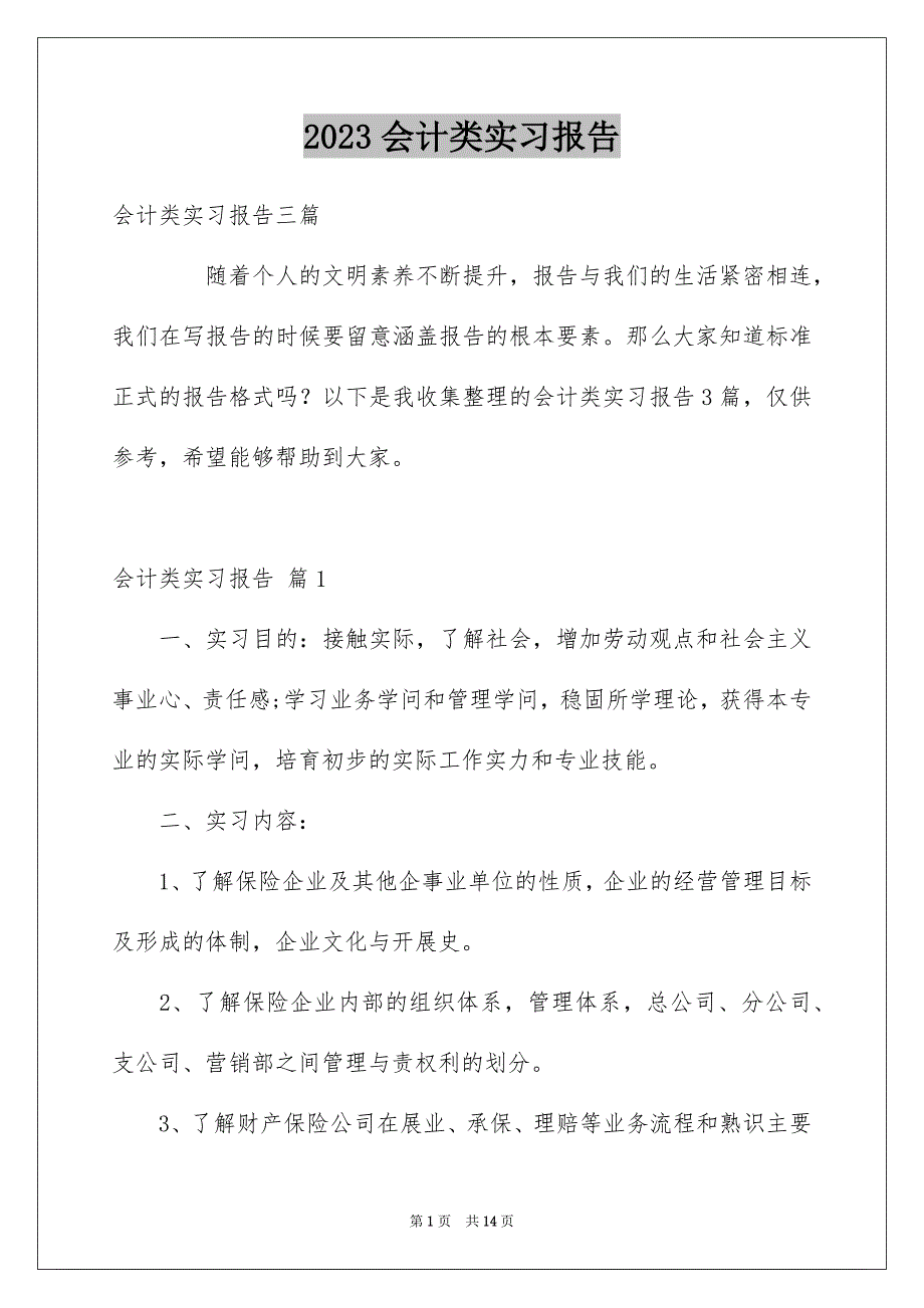 2023年会计类实习报告92.docx_第1页