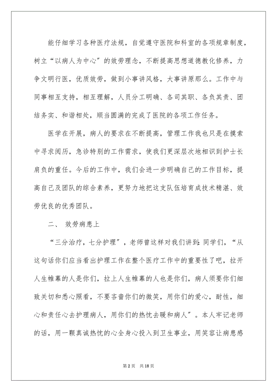 2023护士述职报告117范文.docx_第2页