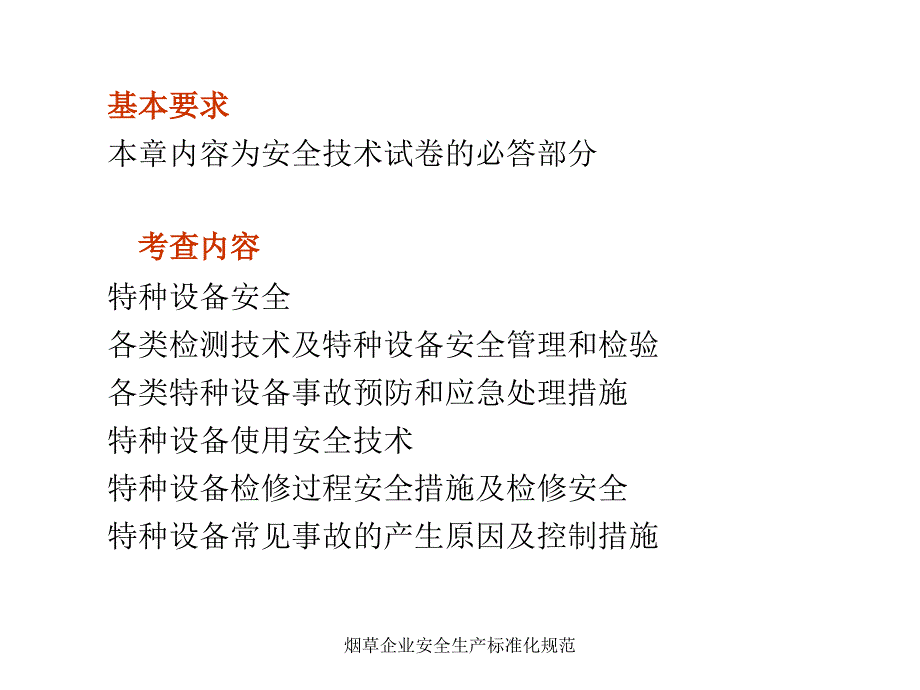 烟草企业安全生产标准化规范课件_第3页