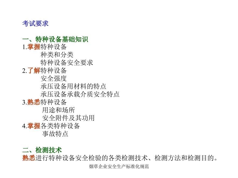 烟草企业安全生产标准化规范课件_第5页