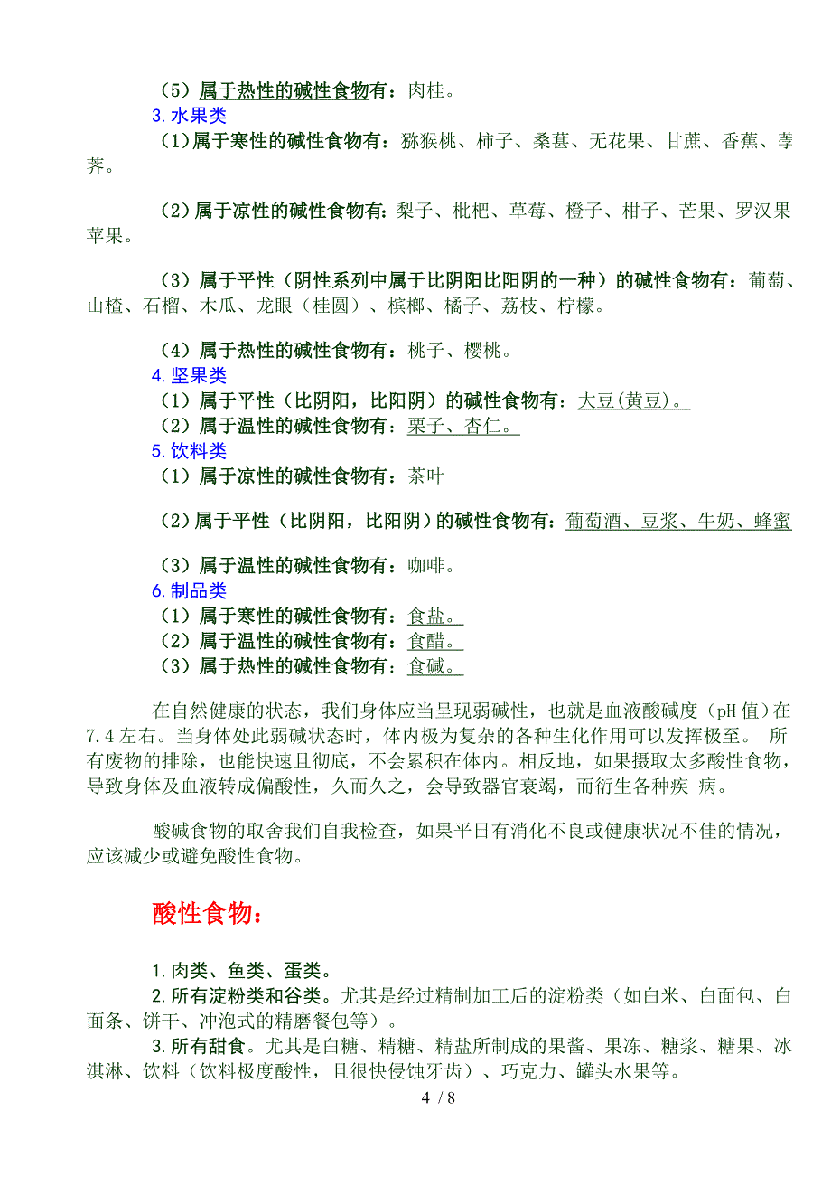 食物酸碱性一览表.doc_第4页