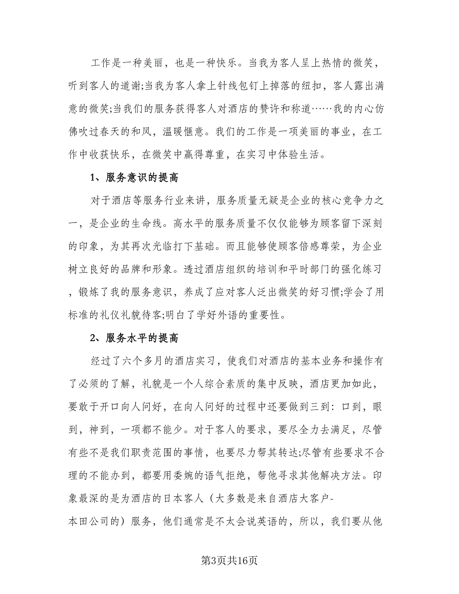 2023年酒店管理专业实习总结样本（6篇）_第3页
