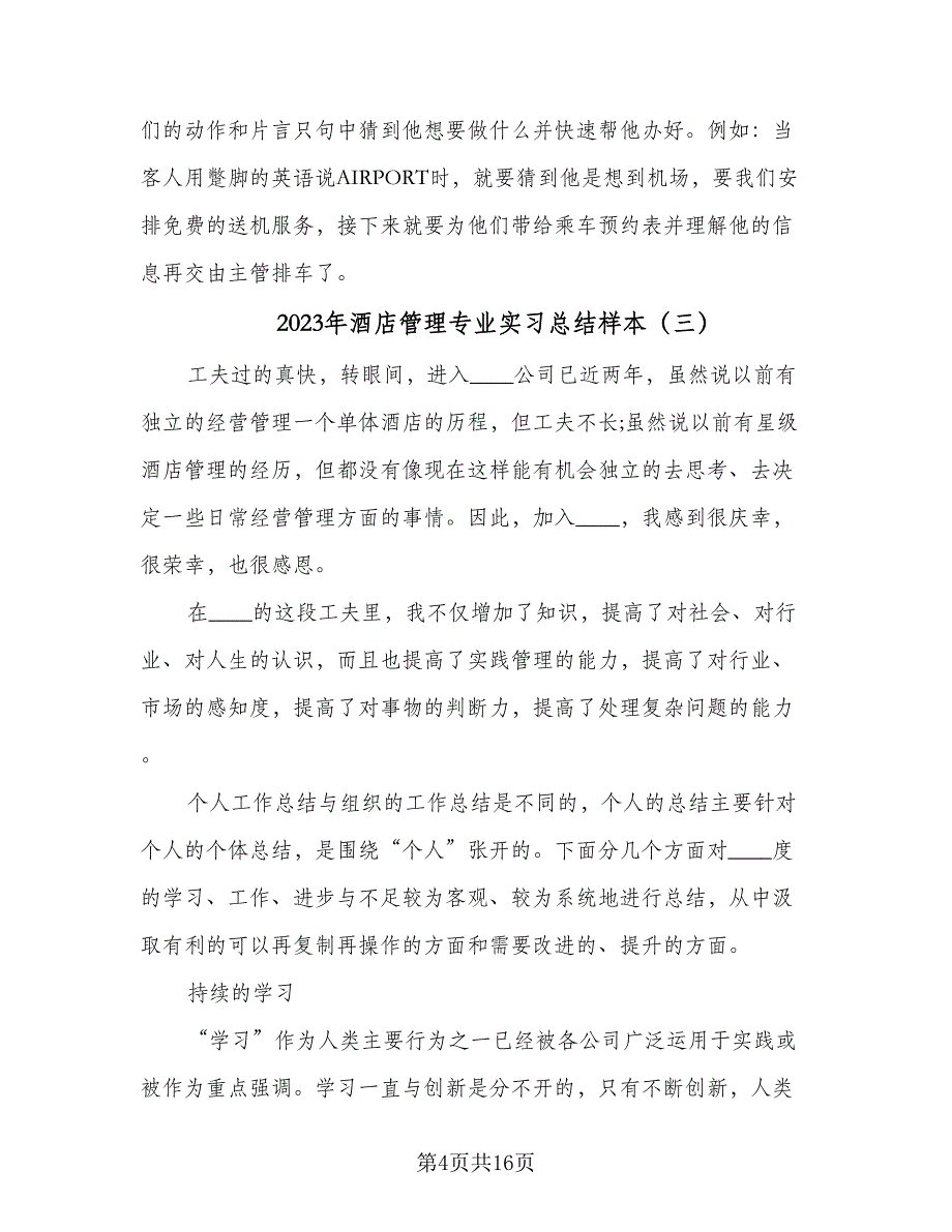2023年酒店管理专业实习总结样本（6篇）_第4页