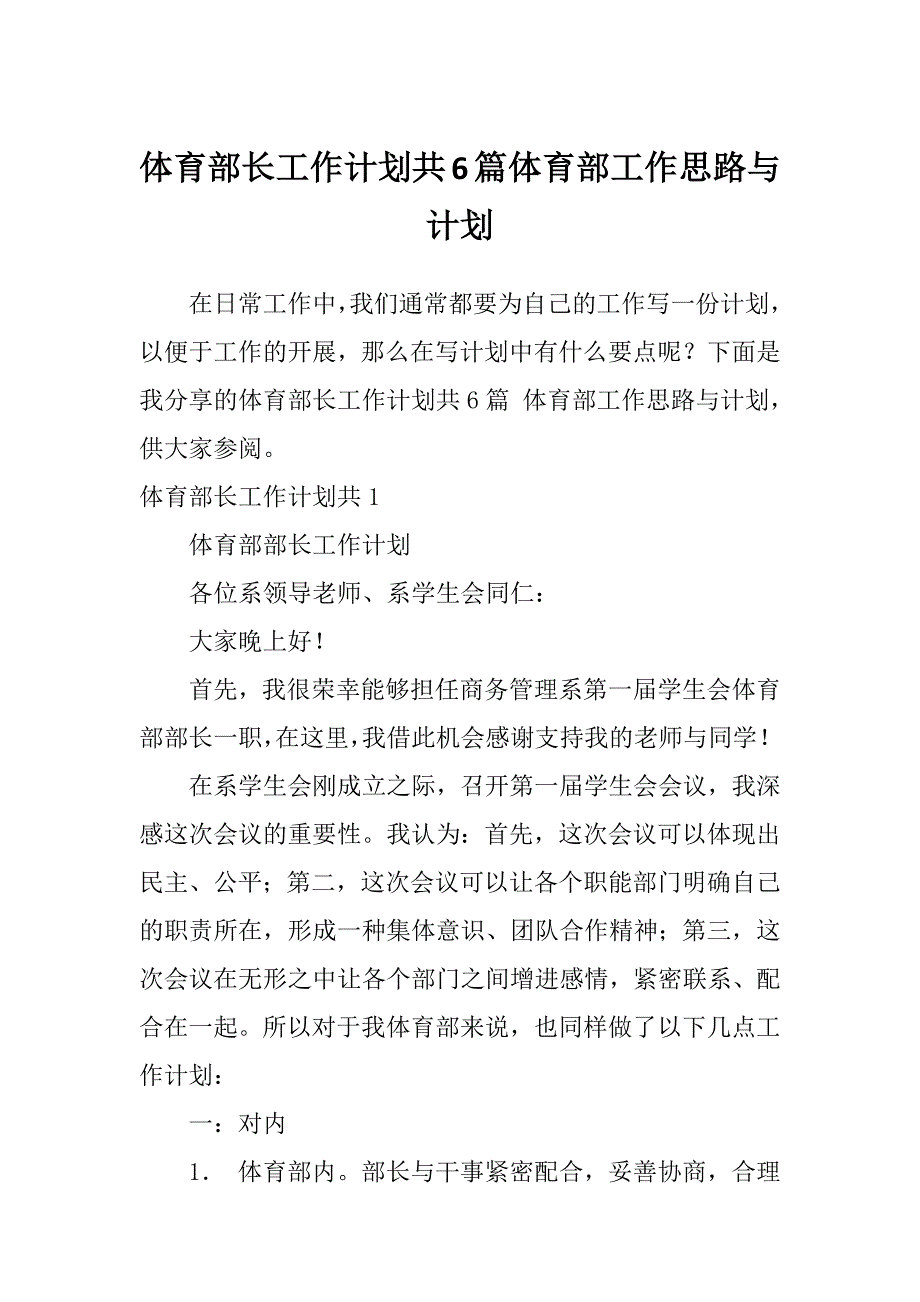 体育部长工作计划共6篇体育部工作思路与计划_第1页