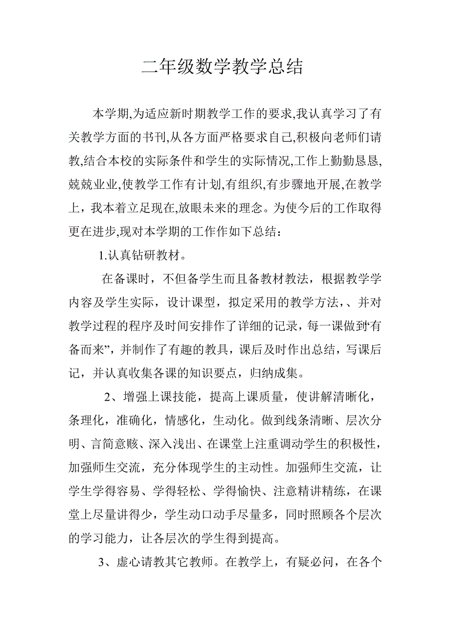 二年级数学教学总结.doc_第1页