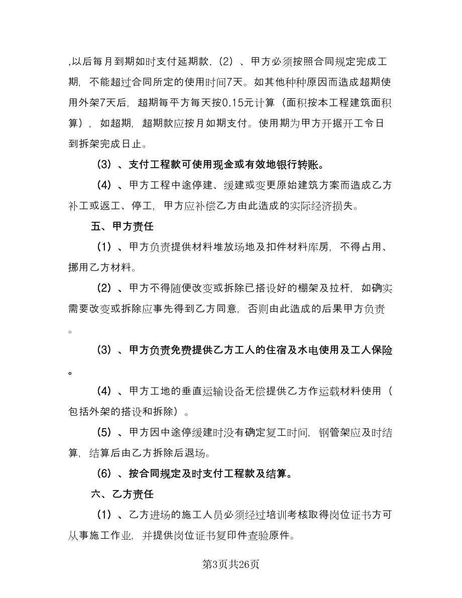 脚手架施工合同格式版（7篇）_第3页